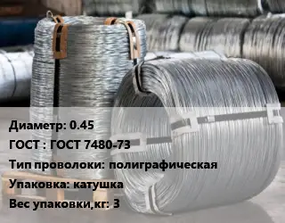 Проволока оцинкованная 0.45 ГОСТ: ГОСТ 7480-73 полиграфическая катушка 3